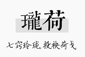 珑荷名字的寓意及含义