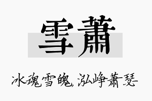 雪萧名字的寓意及含义