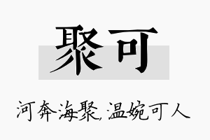 聚可名字的寓意及含义