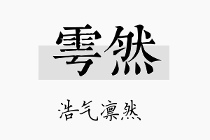 雩然名字的寓意及含义