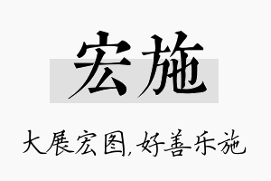 宏施名字的寓意及含义