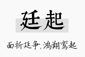 廷起名字的寓意及含义