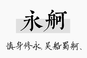 永舸名字的寓意及含义