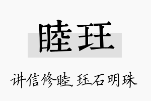 睦珏名字的寓意及含义