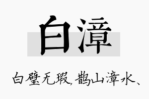 白漳名字的寓意及含义