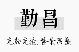 勤昌名字的寓意及含义