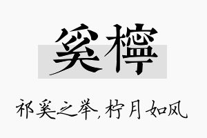 奚柠名字的寓意及含义