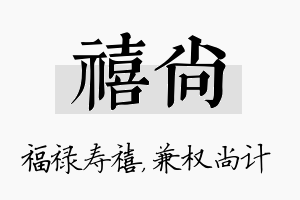 禧尚名字的寓意及含义