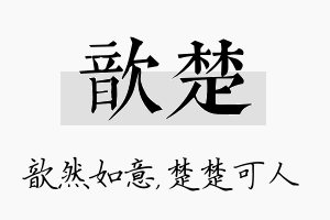 歆楚名字的寓意及含义