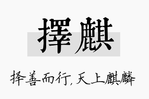 择麒名字的寓意及含义