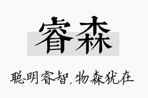 睿森名字的寓意及含义