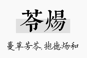 苓炀名字的寓意及含义