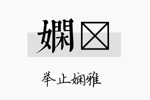 娴勍名字的寓意及含义