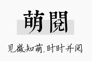 萌阅名字的寓意及含义