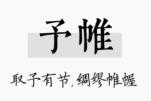 予帷名字的寓意及含义