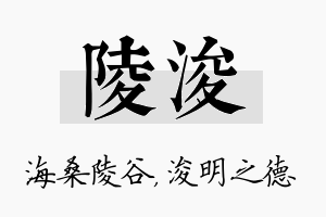 陵浚名字的寓意及含义