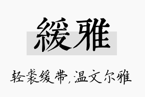 缓雅名字的寓意及含义