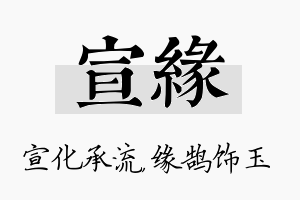 宣缘名字的寓意及含义