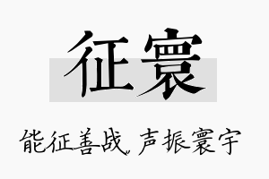 征寰名字的寓意及含义