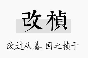 改桢名字的寓意及含义