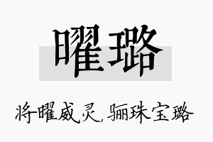 曜璐名字的寓意及含义