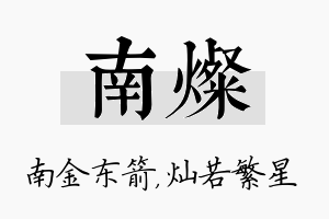 南灿名字的寓意及含义