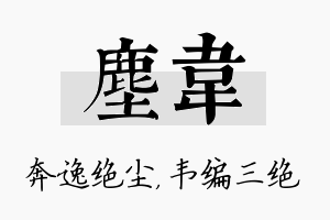 尘韦名字的寓意及含义