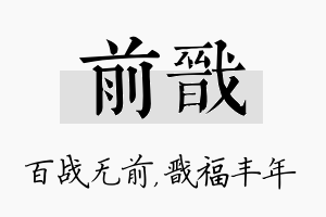 前戬名字的寓意及含义