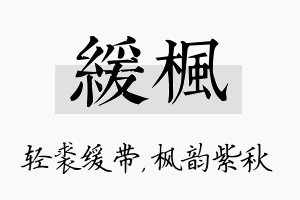 缓枫名字的寓意及含义