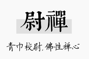 尉禅名字的寓意及含义