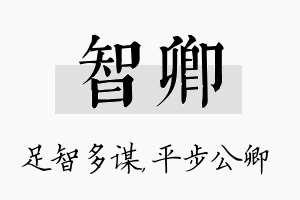 智卿名字的寓意及含义