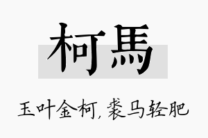 柯马名字的寓意及含义