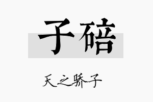 子碚名字的寓意及含义