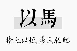 以马名字的寓意及含义