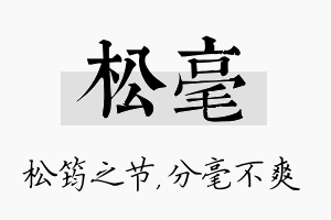 松毫名字的寓意及含义