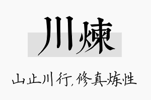 川炼名字的寓意及含义