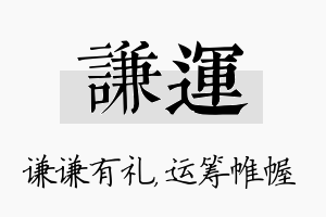 谦运名字的寓意及含义