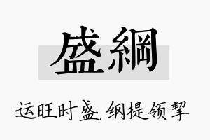 盛纲名字的寓意及含义