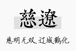 慈辽名字的寓意及含义