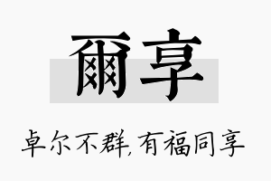 尔享名字的寓意及含义