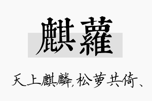 麒萝名字的寓意及含义