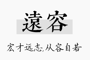 远容名字的寓意及含义