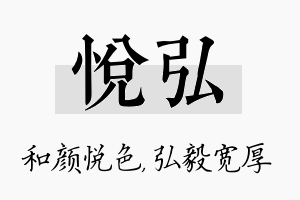 悦弘名字的寓意及含义