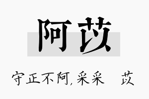 阿苡名字的寓意及含义