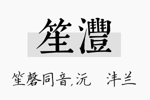 笙沣名字的寓意及含义