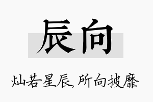 辰向名字的寓意及含义