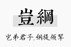 岂纲名字的寓意及含义