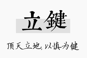 立键名字的寓意及含义