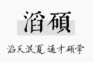 滔硕名字的寓意及含义