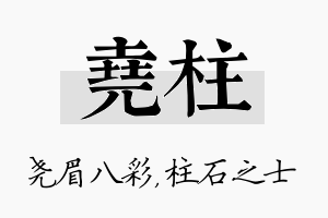 尧柱名字的寓意及含义